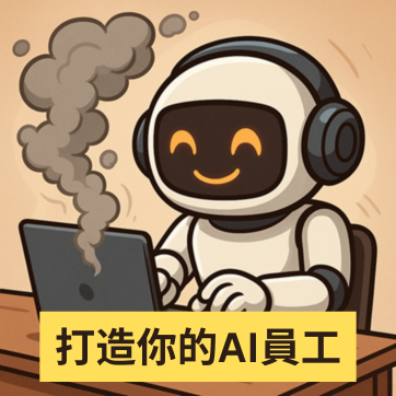 打造你的AI員工課程 (5小時) - 應用場景: 出post員工