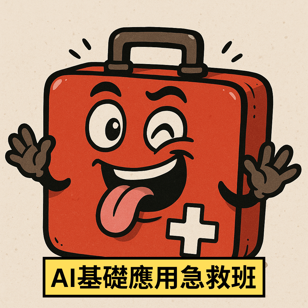 AI 基礎應用急救班 (5小時)